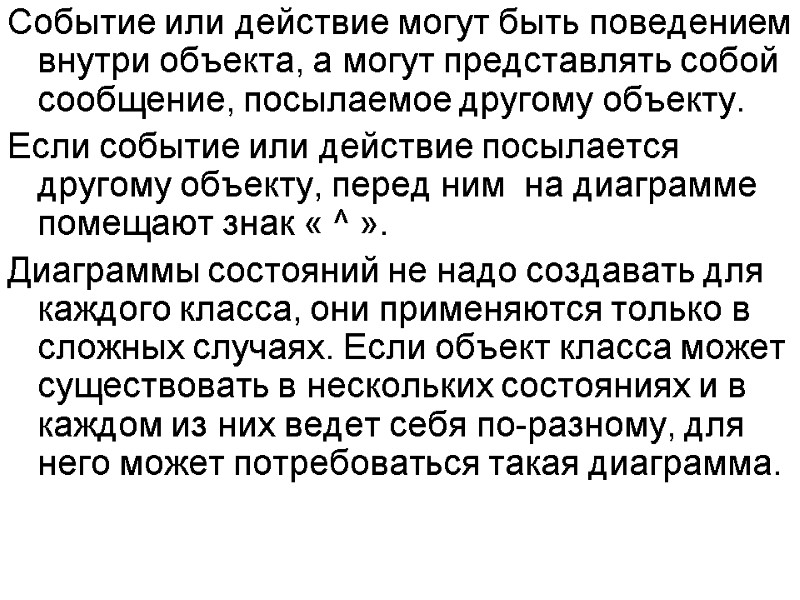 Событие или действие могут быть поведением внутри объекта, а могут представлять собой сообщение, посылаемое